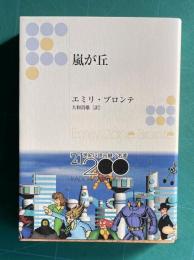 改訳 嵐が丘　＜角川文庫＞