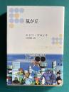 改訳 嵐が丘　＜角川文庫＞