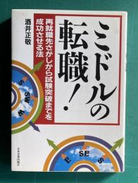 ミドルの転職！―再就職先さがしから試験突破までを成功させる法