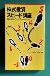 株式投資スピード講座―初心者のための7つのステップ