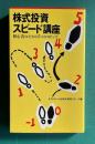 株式投資スピード講座―初心者のための7つのステップ