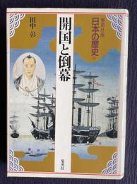 開国と倒幕　＜集英社版日本の歴史 15＞