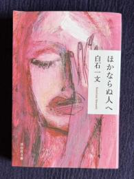 ほかならぬ人へ　＜祥伝社文庫＞