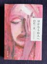 ほかならぬ人へ　＜祥伝社文庫＞