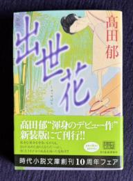 出世花　傑作時代小説　＜ハルキ文庫＞