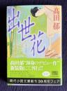出世花　傑作時代小説　＜ハルキ文庫＞