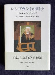 レンブラントの帽子