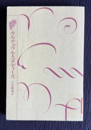 知の教科書 カルチュラル・スタディーズ　＜講談社選書メチエ＞