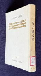 サルトル全集 第23巻　哲学論文集