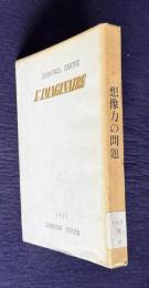 サルトル全集 第12巻　想像力の問題