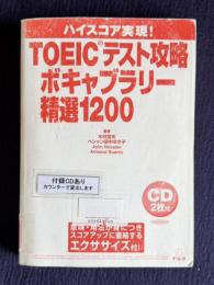 ハイスコア実現 TOEICテスト攻略 ボキャブラリー精選1200