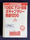 ハイスコア実現 TOEICテスト攻略 ボキャブラリー精選1200