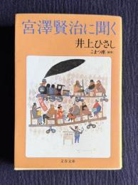 宮沢賢治に聞く　＜文春文庫＞