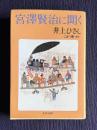 宮沢賢治に聞く　＜文春文庫＞