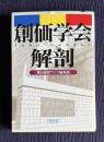 創価学会解剖　＜朝日文庫＞
