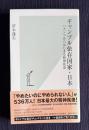 ギャンブル依存国家・日本　パチンコからはじまる精神疾患　＜光文社新書＞