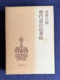 現代語の法華経