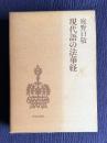 現代語の法華経