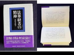 法華経者の精神