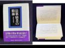 法華経者の精神
