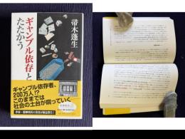 ギャンブル依存とたたかう　＜新潮選書＞