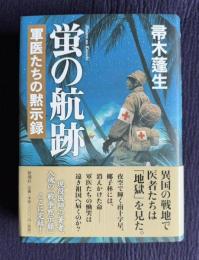 蛍の航跡　軍医たちの黙示録