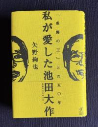 私が愛した池田大作　「虚飾の王」との五〇年