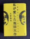 私が愛した池田大作　「虚飾の王」との五〇年