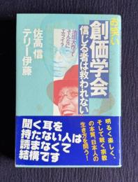 お笑い創価学会 信じる者は救われない　池田大作ってそんなにエライ？