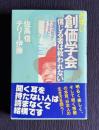 お笑い創価学会 信じる者は救われない　池田大作ってそんなにエライ？