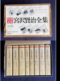 宮沢賢治全集　＜ちくま文庫＞　全8巻