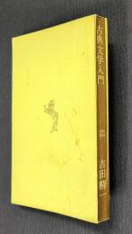 古典文学入門　＜新潮選書＞
