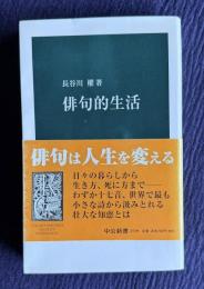 俳句的生活　＜中公新書 1729＞