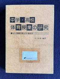 中学・高校 体育授業の研究
