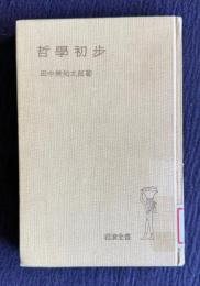 哲学初歩　＜岩波全書＞