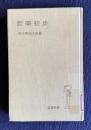 哲学初歩　＜岩波全書＞