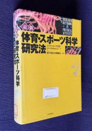 新版 体育・スポーツ科学研究法
