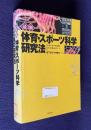 新版 体育・スポーツ科学研究法