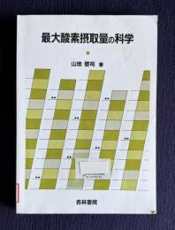 最大酵素摂取量の科学
