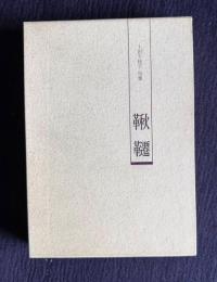 上田千枝子句集　鞦韆