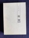 上田千枝子句集　鞦韆