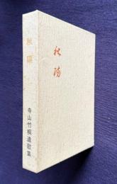 歌集 秋陽　＜姫由理叢書第55篇＞