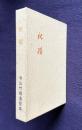 歌集 秋陽　＜姫由理叢書第55篇＞