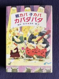 親カバ子カバカバダバダ　＜あかね創作読物シリーズ 2＞