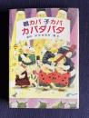 親カバ子カバカバダバダ　＜あかね創作読物シリーズ 2＞