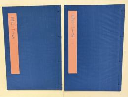 書学大系 碑法帖篇 第21巻　龍門二十品 （一）（二）