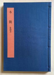 書学大系 碑法帖篇 第4巻　木簡 篆隷書