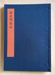書学大系2 碑法帖篇 第8巻　南北朝墓誌