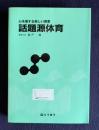 話題源体育　心を揺する楽しい授業