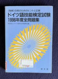 ドイツ語技能検定試験全問題集（1996年度）